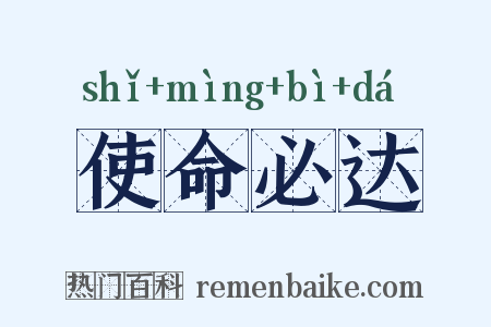 使命必达是什么意思的图片